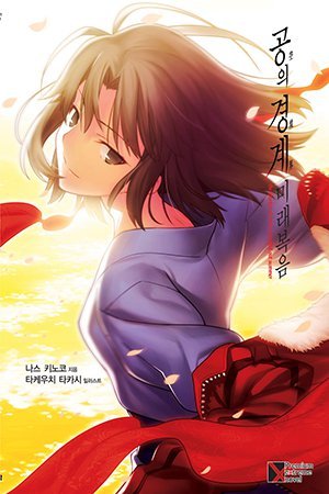 Kara no Kyoukai: Mirai Fukuin Kara no Kyoukai: Mirai Fukuin