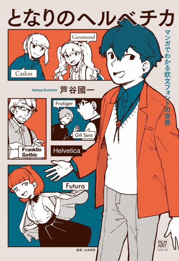 Tonari no Helvetica: Manga de Wakaru Oubun Font no Sekai