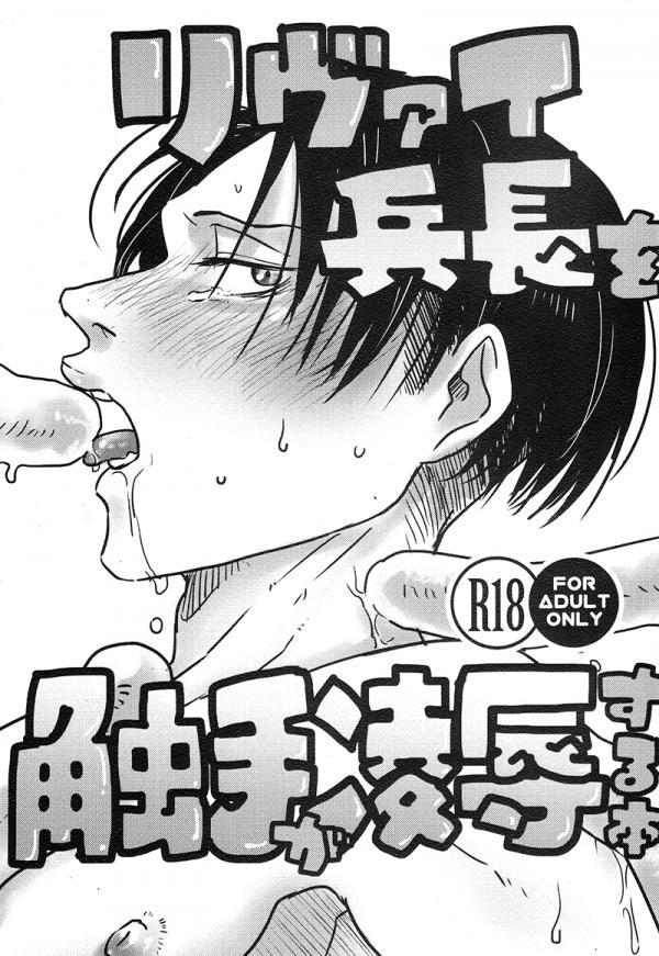 Shingeki no Kyojin - A book where tentacles rape Corporal Levi