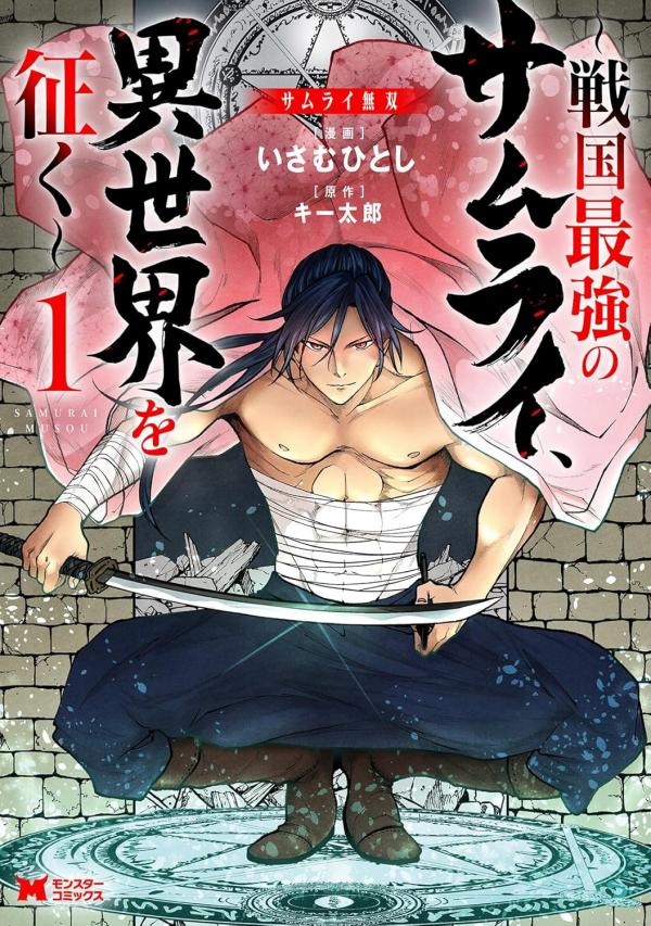 Unrivaled Samurai - The Strongest Samurai of the Sengoku Period Conquers Another World